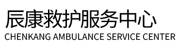 崇义县辰康救护车出租
